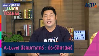 A-Level สังคมศาสตร์ : ประวัติศาสตร์ | ห้องเรียนติวเข้ม ม.ปลาย TCAS66 (21 ส.ค. 65)