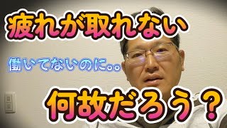 疲れが取れない、何故だろう？　　 独身とも50代