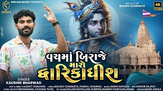 Vachma Biraje Maro Dwarkadhish - Kaushik Bharwad | Janmashtami Special Song | New Gujarati Song 2024