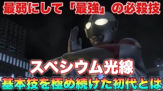 「タメ無し」「連射可能」「長時間照射」基本技のスペシウム光線を必殺技の域にまで昇華させた初代ウルトラマンとは。