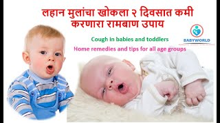 लहान बाळांचा सर्दी खोकला २ दिवसात कमी करणारा रामबाण उपाय | Homemade Cough Syrup | Cough Home Remedy