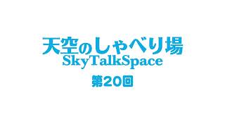 天空のしゃべり場 第20回