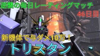 【バトオペ2実況】650細身汎用の新機体トリスタンで与ダメ10万超え！