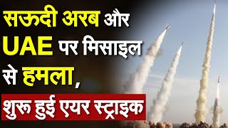 किसने किया सऊदी अरब और UAE पर मिसाइल से हमला | Drone Attack | Houthi Attack | Yemen | Saudi Arabia |