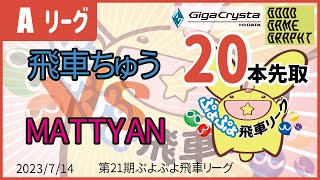 ぷよぷよeスポーツ 第21期ぷよぷよ飛車リーグ Aクラス 飛車ちゅう vs MATTYAN 20本先取 #ぷよぷよ飛車リーグ