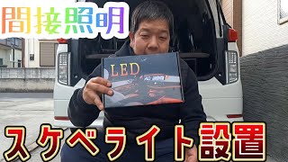 令和ではアンビエントライト‼️昭和生まれの人はスケベライトと言う⁉️間接照明設置🤗