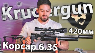 KrugerGun Корсар 6.35 мм (редуктор, 420 мм) видео обзор