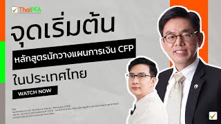 จุดเริ่มต้น นักวางแผนการเงิน CFP ในประเทศไทย