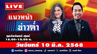 [Live] แนวหน้าข่าวค่ำ : จิตกร บุษบา & กิตติมา ธารารัตนกุล   10/03/68