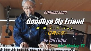 オリジナルソング ♪ Goodbye My Friend (12月の歌) keyboard version キーボード・バージョン take 20 250109 ~サーフモンキーTV