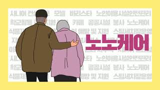 2020년 노인일자리 유튜브 콘텐츠 공모전 - (장려상) \