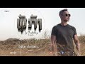 tee oudalay ຜູ້​ກ້າ ผู้กล้า hero official lyrics