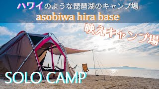 【CAMP】ハワイの雰囲気を感じて琵琶湖畔でソロキャンプ