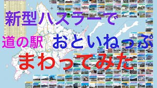 新型ハスラーで北海道の道の駅をまわってみる　道北編　音威子府