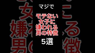 「女性がドン引きするモテない男の特徴5選 #モテない男 #恋愛アドバイス #NG行動 #ダメ男卒業