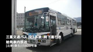 【7E長尺車で行く長距離路線】三重交通バス桑名阿下喜線 21系統 阿下喜行き 始発車内放送 [北勢(桑名)]5809号車