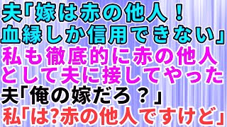 【スカッとする話】夫「最終的には血の繋がりしか信用できない」夫に赤の他人扱いされたので、私も夫のことを赤の他人だと思って接してやった結果→自業自得な展開