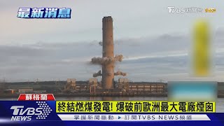 終結燃煤發電! 爆破前歐洲最大電廠煙囪｜TVBS新聞