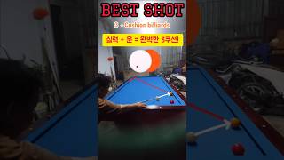 행운의 3쿠션! 가끔은 운도 실력이다! | Art of Billiards | #billiards #shorts #당구 #쓰리쿠션 #뱅크샷