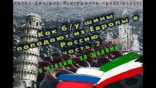 Как шины Б/У попадают из Европы в Россию | ШИНЫ БУ из Италии | Калининград - Рим