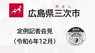 【広島県三次市】定例記者会見（令和6年12月）