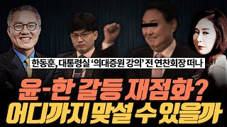 [극한시사] '여당 행사 불참' 尹, '정부 보고 불참' 한동훈‥갈등 폭발?