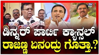 KN Rajanna Clarifies on Congress Dinner Party Cancellation | ಡಿನ್ನರ್ ಪಾರ್ಟಿ ಕ್ಯಾನ್ಸಲ್ ಬಗ್ಗೆ ರಾಜಣ್ಣ