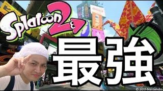 【スプラトゥーン２】ガチ勢がガチマッチで最強目指してプレイ！♯7【S＋】