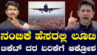 ನಂಬಿಕೆ ಹೆಸರಲ್ಲಿ ಲೂಟಿ | 50-60 ಸಾವಿರ ಟಿಕೆಟ್ ದರ ಏರಿಕೆಗೆ ಆಕ್ರೋಶ | Kumbh Mela | Karnataka TV