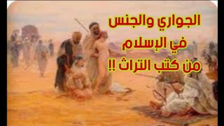 الجواري والجنس في الإسلام من كتب التراث !!