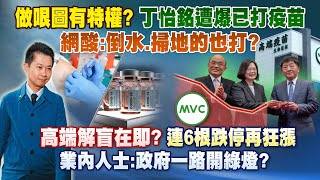 《庶民大頭家》完整版 做哏圖有特權？丁怡銘遭爆已打疫苗　網酸：倒水、掃地的也打？20210610