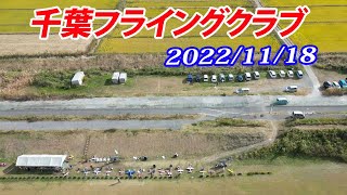 千葉フライングクラブ（CFC）2022/11/18