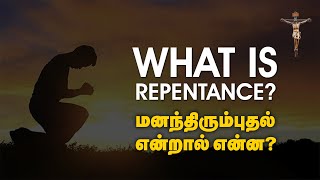 மனந்திரும்புதல் என்றால் என்ன ?| கிறிஸ்தவ நற்போதனைகள் | Christian Short Sermon | God's Message