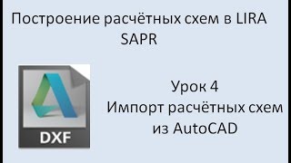 Построение расчётных моделей в Lira Sapr Урок 4 Импорт из DXF (AutoCAD)