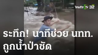 นาที ! ช่วยชีวิตนักท่องเที่ยวถูกน้ำป่าซัด | 28 ก.ย. 66 | ข่าวเย็นไทยรัฐ