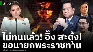 อิ๊ง-แม้ว สะดุ้ง! ร้องขอนายกพระราชทาน สุดทนบริหารปีกว่า กู้มโหฬาร ขาดดุลแล้ว กว่า 2.4 ล้านล้านบาท