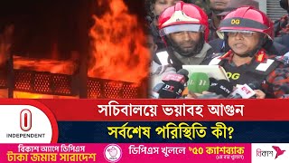 আ'গুন কতটা নিয়ন্ত্রণে জানালেন ফায়ার সার্ভিসের মহাপরিচালক | Secretariat | Independent TV