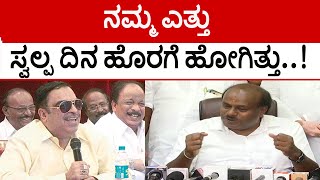 CM Ibrahim ನಮ್ಮ ಎತ್ತು ಎಂದು ಹಾಸ್ಯ ಮಾಡಿದ ಕುಮಾರಸ್ವಾಮಿ..! | HD Kumaraswamy | CM Ibrahim | Tv5 Kannada