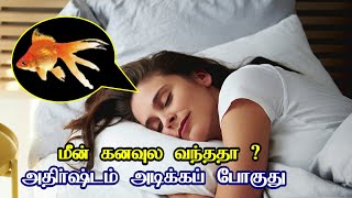 மீன்கள் கனவில் வந்தால் என்ன பலன் | கனவுகள் தரும் பலன்கள் | Kanavu Palan | Meengal Kanavu Palangal