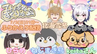 【#Σリーグ】てんぱねすくりゅ～　振り返り配信