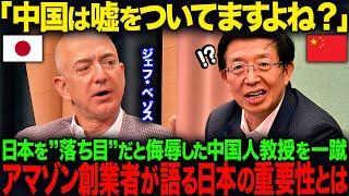 「C国は嘘をついてますよね？」日本を”落ち目”だと侮辱したC国人教授を一蹴…Amazon創業者が語った日本の重要性とは【海外の反応】