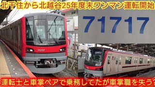 【将来東武線から車掌がいなくなる!?】東武70000系71717F 2025年度末北千住から北越谷緩行線ワンマン運転開始で車掌の仕事激減で車掌ピンチ