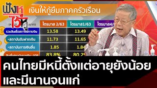 คนไทยมีหนี้ตั้งแต่อายุยังน้อย และมีนานจนแก่ | ฟังหูไว้หู (7 ต.ค. 63)