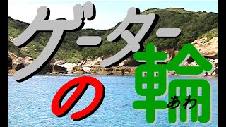 小説　ゲーターの輪23-さばの誓い