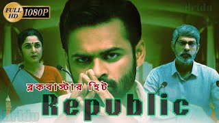 Republic নতুন সাউথ হিন্দি ডাবড মুভি 2025 | Latest South Hindi Dubbed Full Movie #saidharamtej