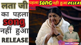 लता जी का ये song कभी रिलीज ही नहीं हुआ 😲| facts ka drum #lata mangeshkar #short #factskadrum