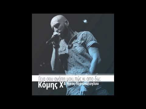 “Γεια σου αγάπη μου, πως κι από δω;”| Το νέο single του Κόμη Χ και του Νίκου Πορτοκάλογλου! 