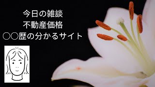 今日の雑談　2021年2月18日