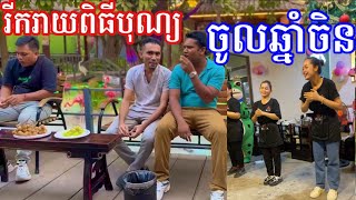 រីករាយពិធីបុណ្យចូលឆ្នាំចិន