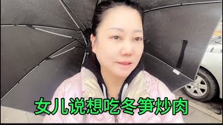 这两天大女儿就要生了，想吃冬笋炒肉，立马给安排上。